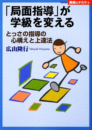 「局面指導」が学級を変える とっさの指導の心構えと上達法 Series教師のチカラ