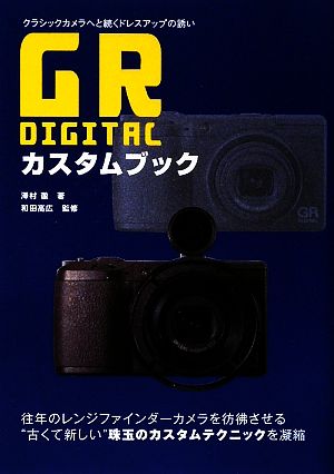 GR DIGITALカスタムブック クラシックカメラへと続くドレスアップの誘い