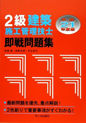 2級建築施工管理技士即戦問題集(平成21年度)