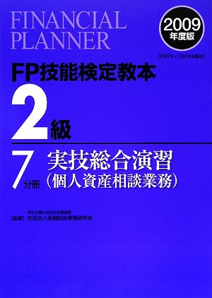 FP技能検定教本 2級 7分冊(2009年度版) 実技総合演習 個人資産相談業務