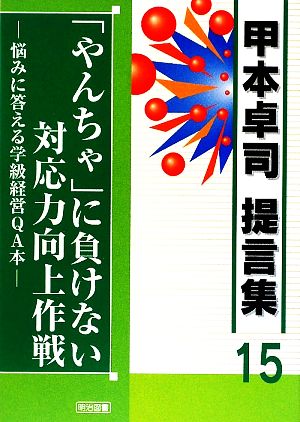 「やんちゃ」に負けない対応力向上作戦 悩みに答える学級経営QA本 甲本卓司提言集15