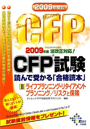 CFP試験 読んで受かる「合格読本」(2009年度版 2)ライフプランニング・リタイアメントプランニング/リスクと保険