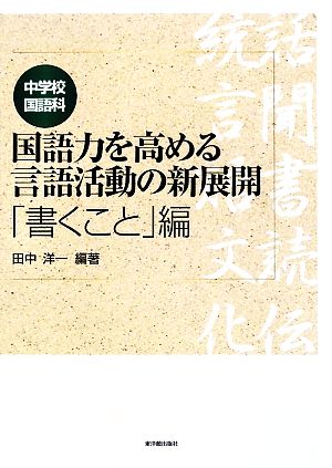 中学校国語科 国語力を高める言語活動の新展開 「書くこと」編