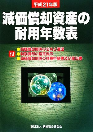 減価償却資産の耐用年数表(平成21年版)