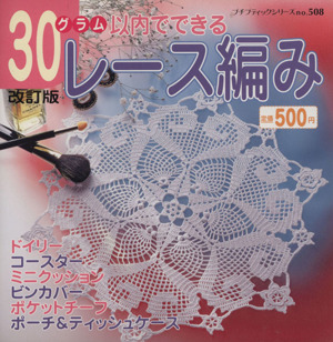 改訂版 30グラム以内でできるレース編み