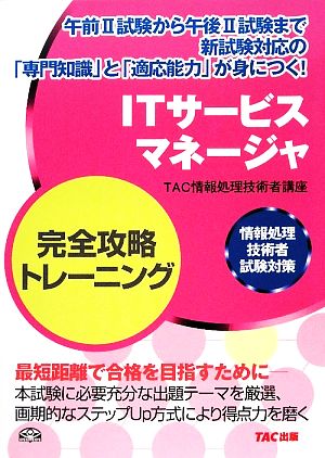 ITサービスマネージャ完全攻略トレーニング 情報処理技術者試験対策