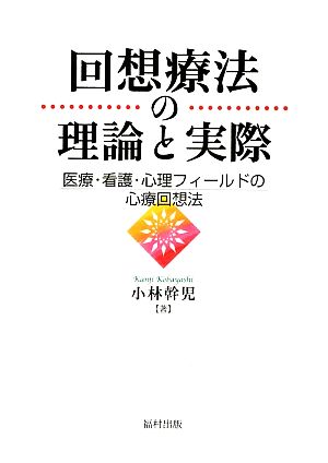 回想療法の理論と実際 医療・看護・心理フィールドの心療回想法