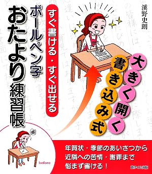 すぐ書ける・すぐ出せるボールペン字おたより練習帳