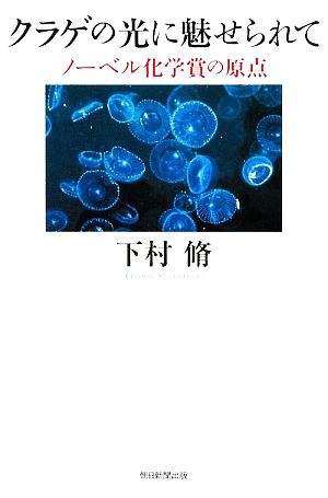 クラゲの光に魅せられて ノーベル化学賞の原点 朝日選書855