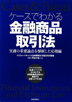 ケースでわかる金融商品取引法 実務の重要論点を解析した応用編 Cases&Points