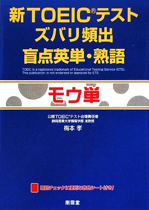 新TOEICテスト ズバリ頻出盲点英単・熟語 モウ単