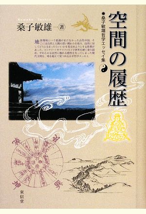 空間の履歴 桑子敏雄哲学エッセイ集