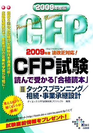 CFP試験 読んで受かる「合格読本」(2009年度版 3)タックスプランニング/相続・事業承継設計
