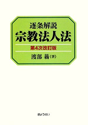 逐条解説 宗教法人法