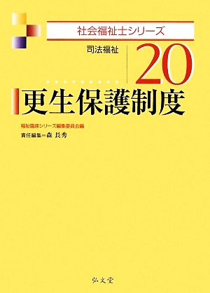 更生保護制度 司法福祉 社会福祉士シリーズ20