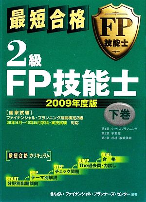 最短合格 2級FP技能士 2009年度版(下巻)