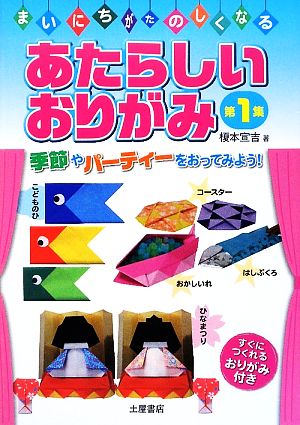 あたらしいおりがみ(第1集) まいにちが楽しくなる-「季節」や「パーティー」をおってみよう！