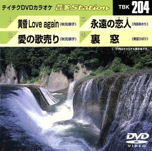 黄昏 Love again/愛の歌売り/永遠の恋人/裏窓