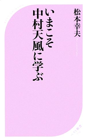 いまこそ中村天風に学ぶベスト新書