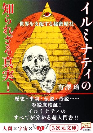 世界を支配する秘密結社 イルミナティの知られざる真実！ 5次元文庫