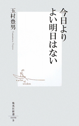 今日よりよい明日はない集英社新書