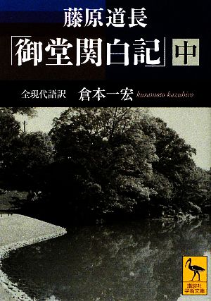 藤原道長「御堂関白記」(中) 全現代語訳 講談社学術文庫1948