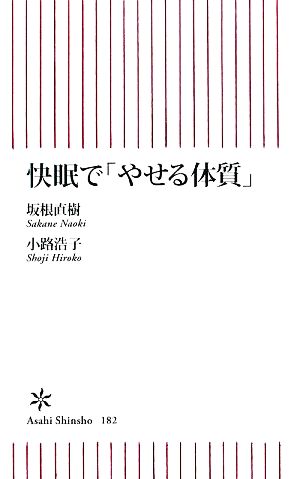 快眠で「やせる体質」 朝日新書