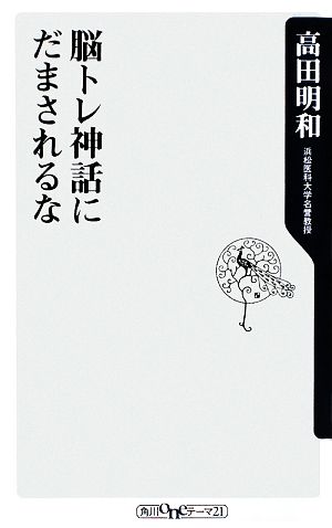 脳トレ神話にだまされるな 角川oneテーマ21