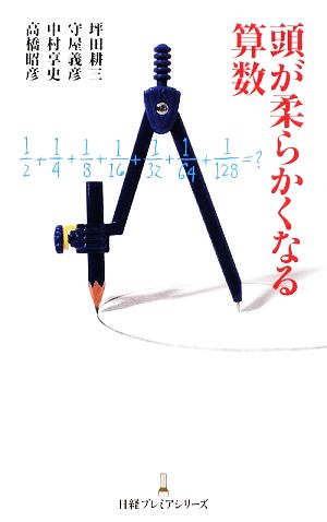 頭が柔らかくなる算数 日経プレミアシリーズ