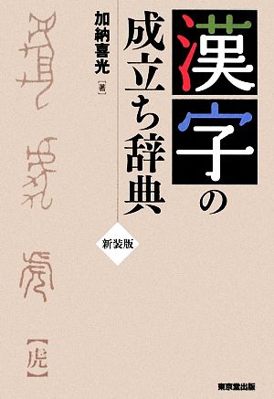 漢字の成立ち辞典