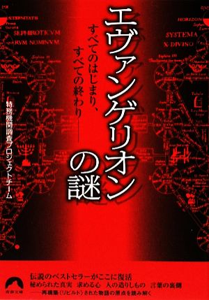 エヴァンゲリオンの謎 すべてのはじまり、すべての終わり 青春文庫