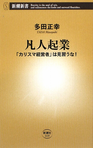 凡人起業 「カリスマ経営者」は見習うな！ 新潮新書