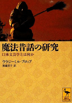 魔法昔話の研究 口承文芸学とは何か 講談社学術文庫