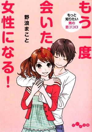 もう一度会いたい女性になる！ もっと知りたい男の恋ゴコロ だいわ文庫