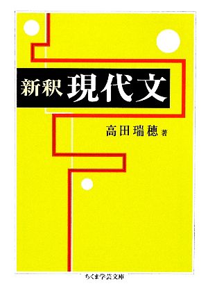 新釈 現代文 ちくま学芸文庫