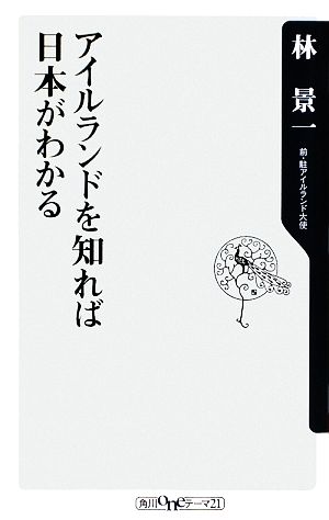 アイルランドを知れば日本がわかる 角川oneテーマ21