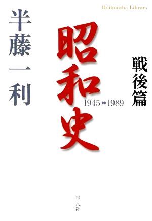 昭和史 戦後篇1945-1989平凡社ライブラリー672