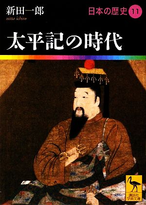 日本の歴史(11)太平記の時代講談社学術文庫1911