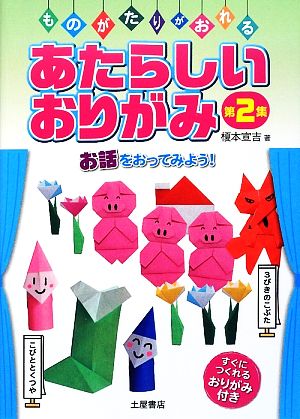 あたらしいおりがみ(第2集) ものがたりがおれる-「お話」をおってみよう！