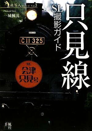 只見線SL撮影ガイド 旅写人シリーズVol.3