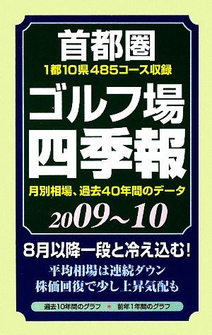 首都圏ゴルフ場四季報(2009～10年版)