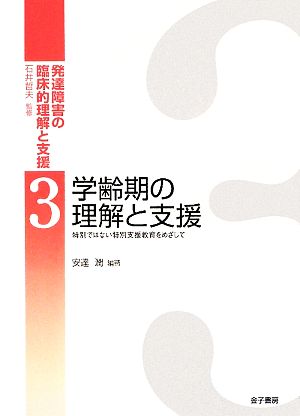 学齢期の理解と支援 特別ではない特別支援教育をめざして 発達障害の臨床的理解と支援3