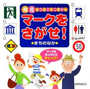 マークをさがせ！まちのなか 発見どこどこミニずかん