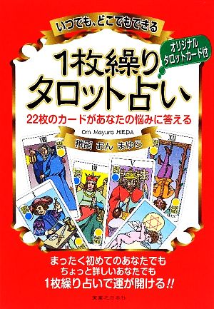 いつでも、どこでもできる1枚繰りタロット占い 22枚のカードがあなたの悩みに答える