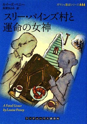 スリー・パインズ村と運命の女神 ランダムハウス講談社文庫
