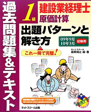 建設業経理士1級原価計算出題パターンと解き方過去問題集&テキスト(09年9月10年3月試験用)