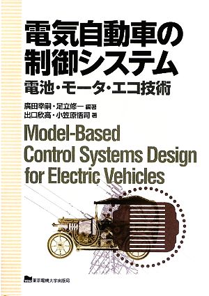 電気自動車の制御システム電池・モータ・エコ技術
