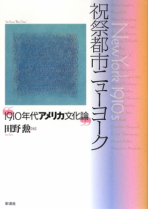 祝祭都市ニューヨーク 1910年代アメリカ文化論