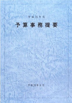 予算事務提要(平成21年度)