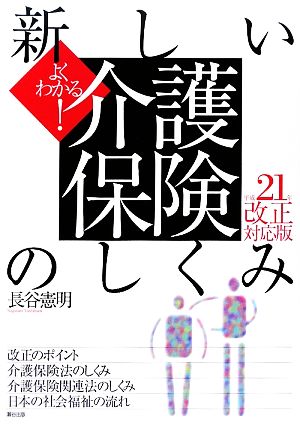 よくわかる！新しい介護保険のしくみ(平成21年改正対応版)